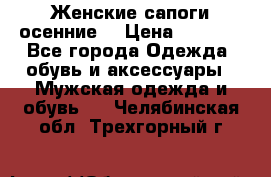 Женские сапоги осенние. › Цена ­ 2 000 - Все города Одежда, обувь и аксессуары » Мужская одежда и обувь   . Челябинская обл.,Трехгорный г.